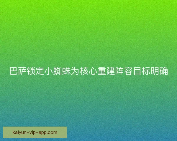 巴萨锁定小蜘蛛为核心重建阵容目标明确